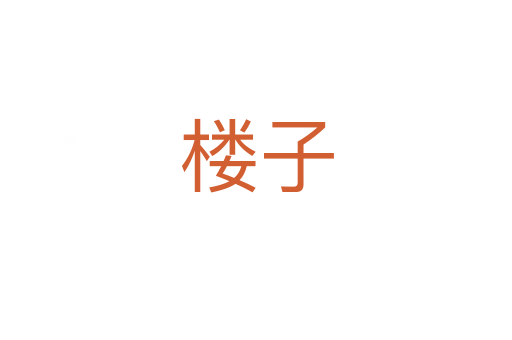 楼子