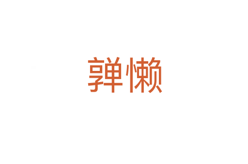 亸懒