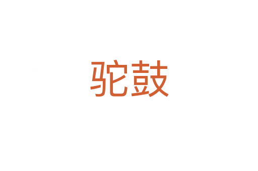 驼鼓