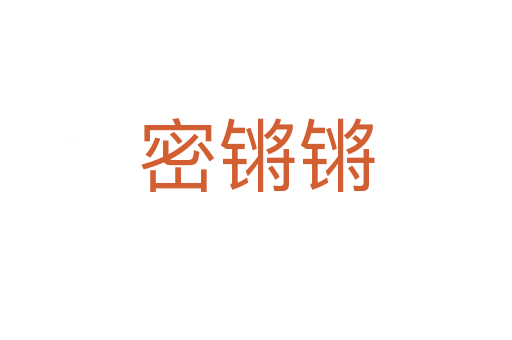 密锵锵