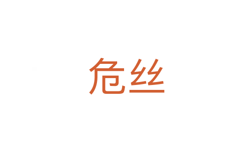危丝