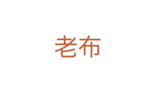 老布