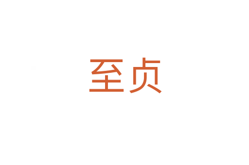 至贞