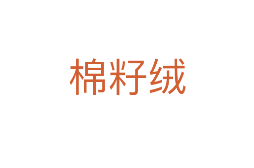 棉籽绒