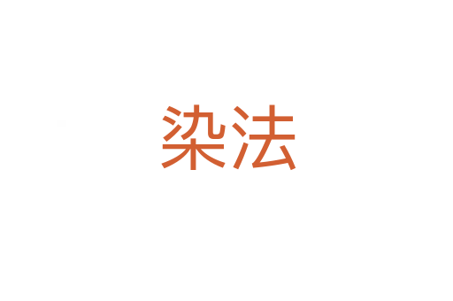 染法