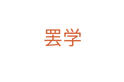 罢学