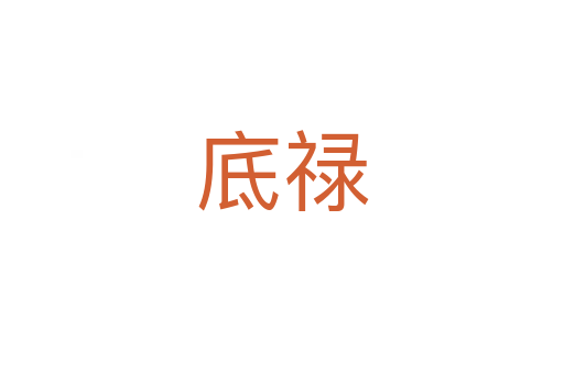 底禄