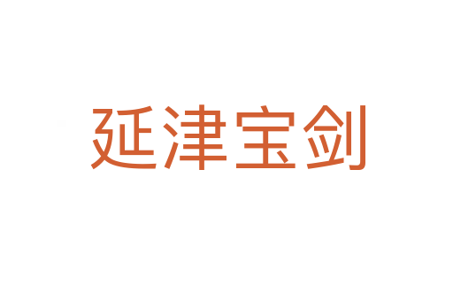 延津宝剑