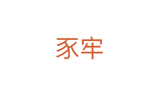 豕牢