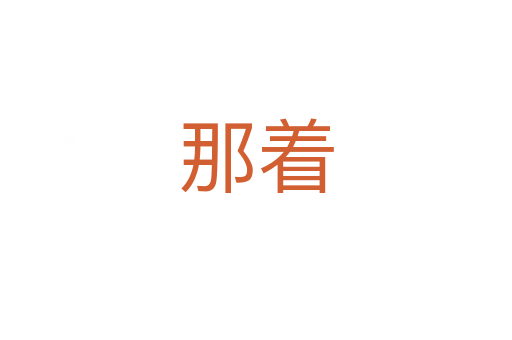 那着