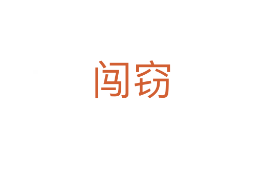 闯窃