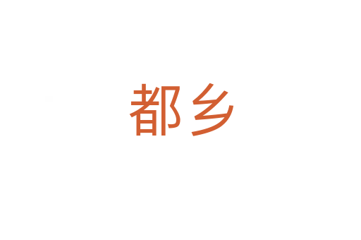 都乡