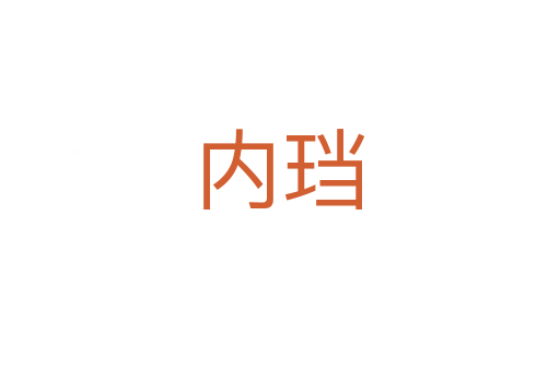 内珰