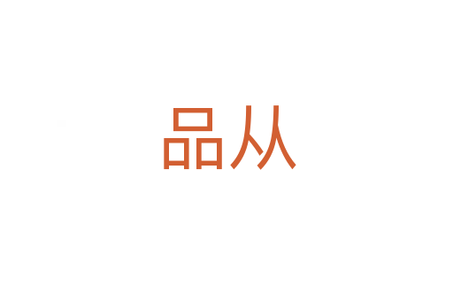 品从