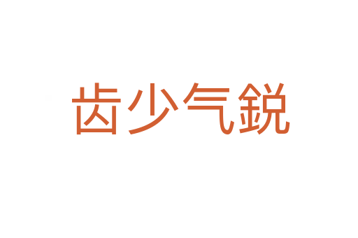 齿少气鋭