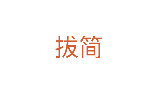 拔简