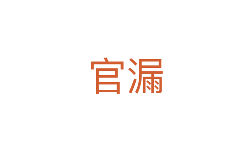 官漏