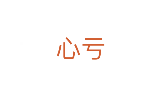 心亏