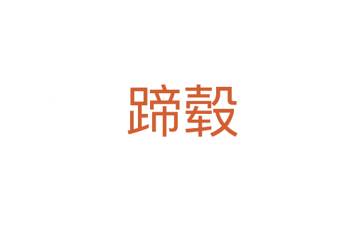 蹄毂