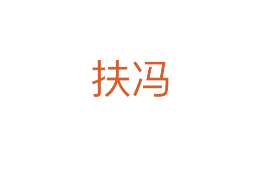 扶冯
