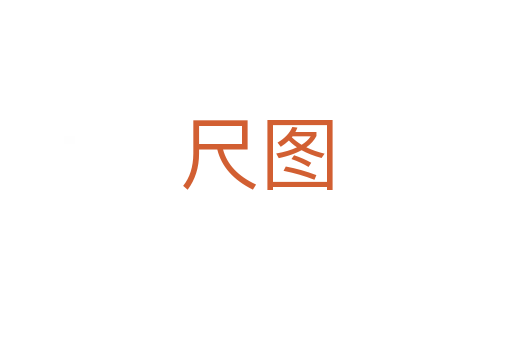 尺图
