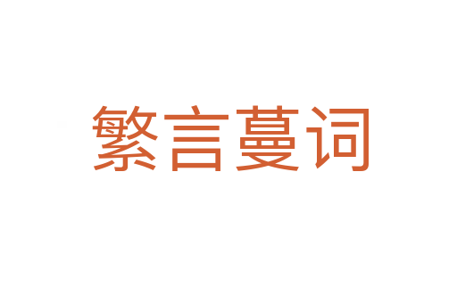 繁言蔓词