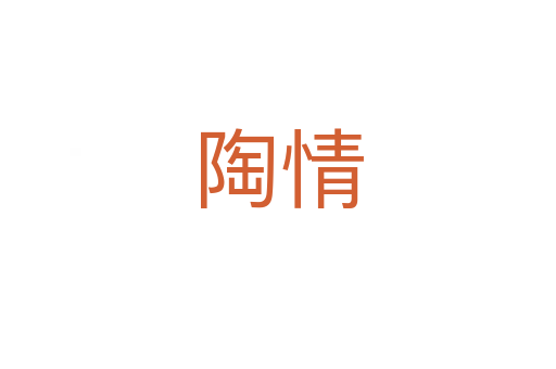 陶情