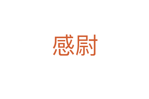 感尉