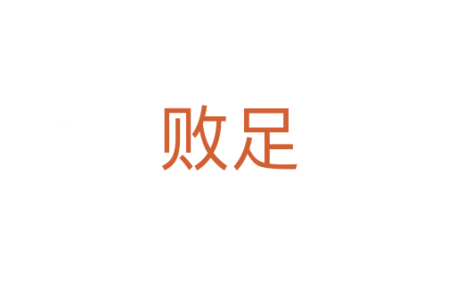 败足