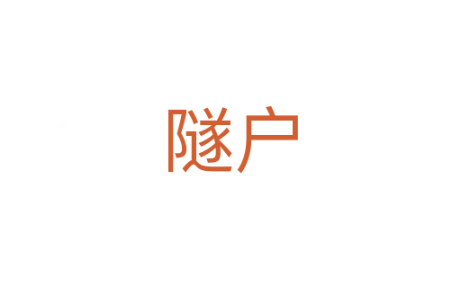 隧户