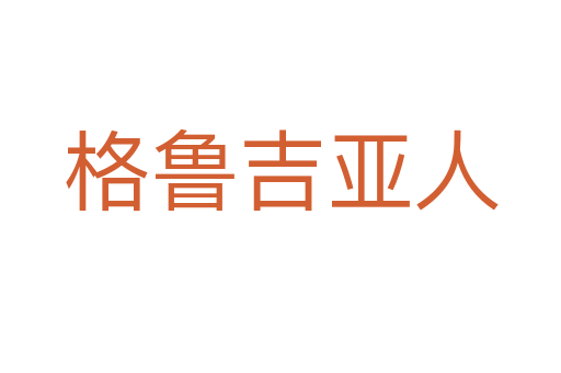 格鲁吉亚人
