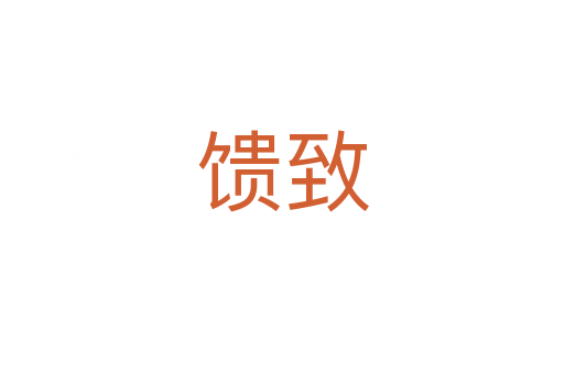 馈致