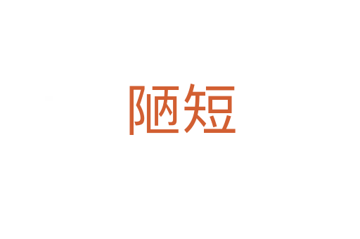 陋短