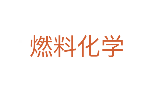 燃料化学