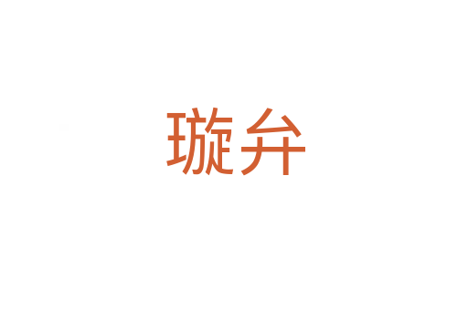 璇弁
