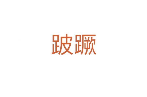 跛蹶