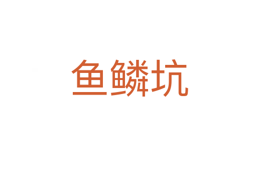 鱼鳞坑