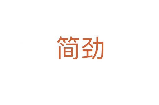 简劲
