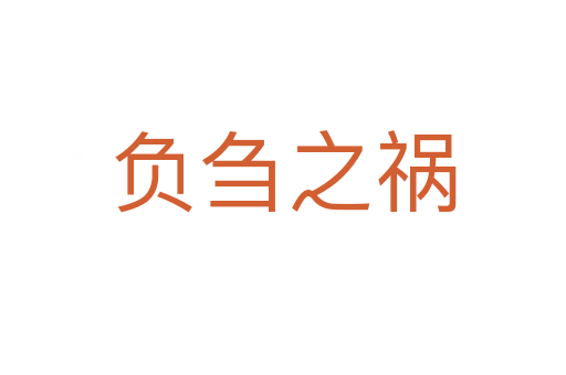 负刍之祸