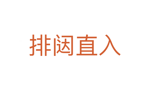 排闼直入