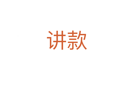 讲款