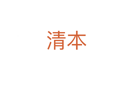 清本