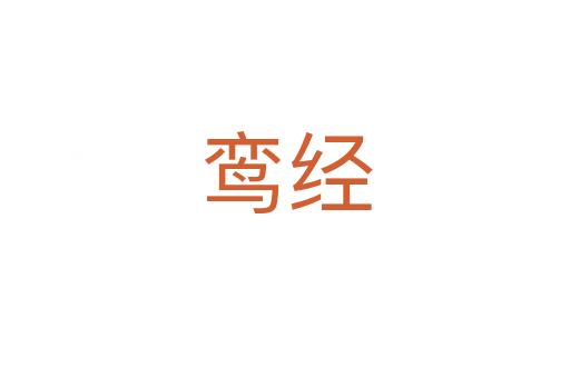 鸾经