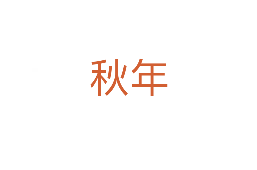 秋年