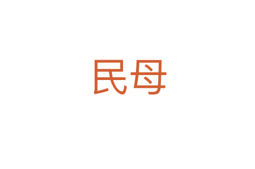 民母