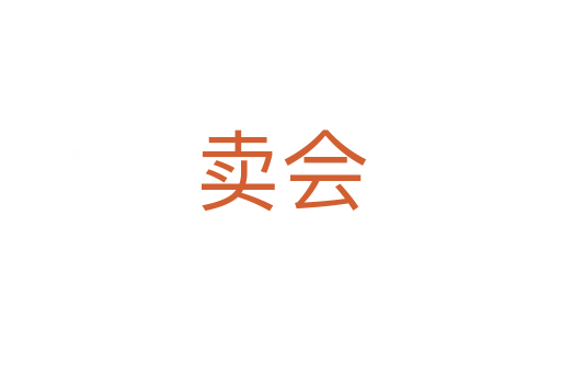 卖会