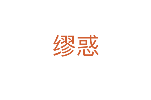 缪惑