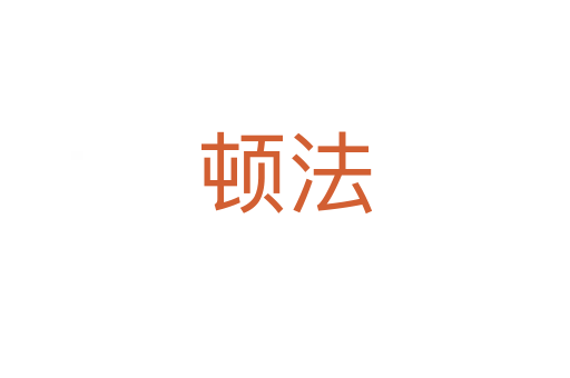 顿法