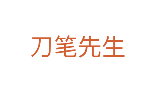 刀笔先生