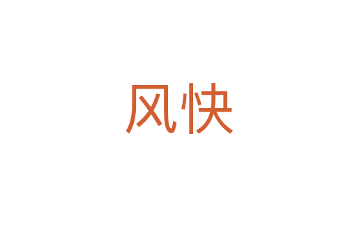 风快